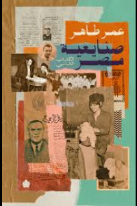 كتاب صنايعية مصر | تعرف على اصحاب الصناعات والذكريات